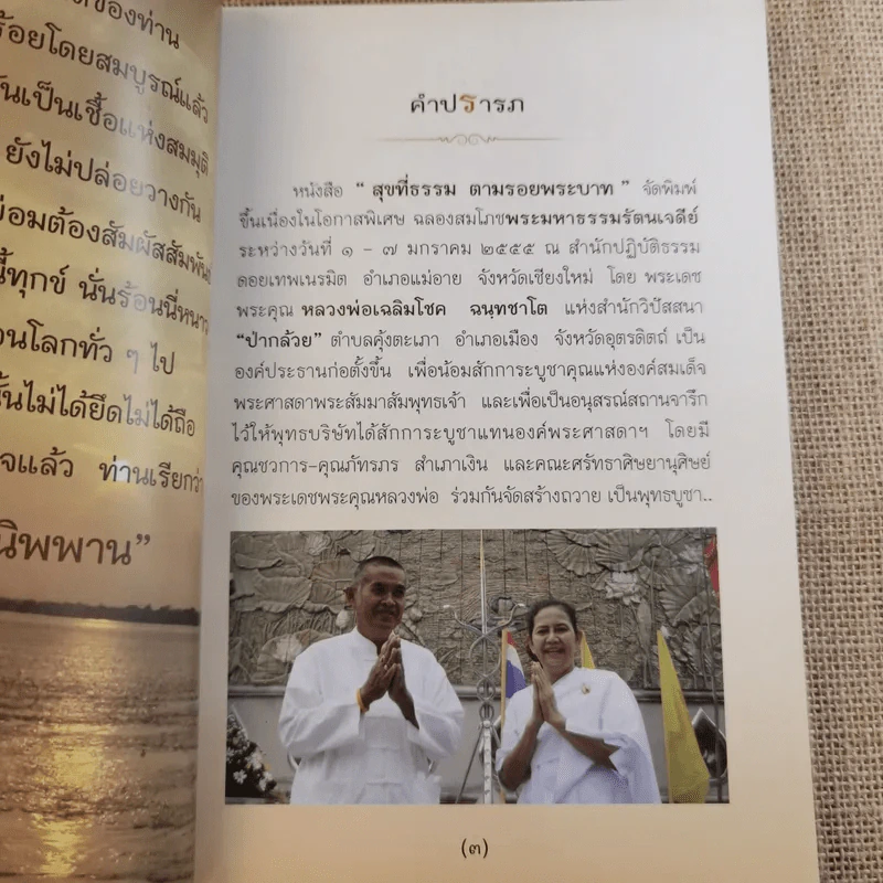 สุขที่ธรรม ตามรอยพระบาท - หลวงพ่อเฉลิมโชค รูปที่ 8