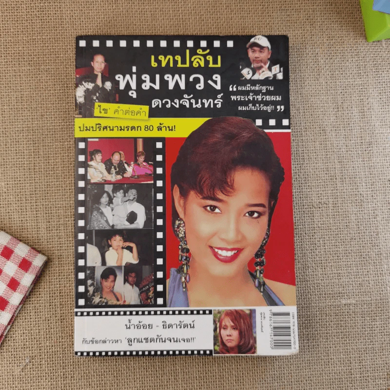 เทปลับ พุ่มพวง ดวงจันทร์ รูปที่ 1