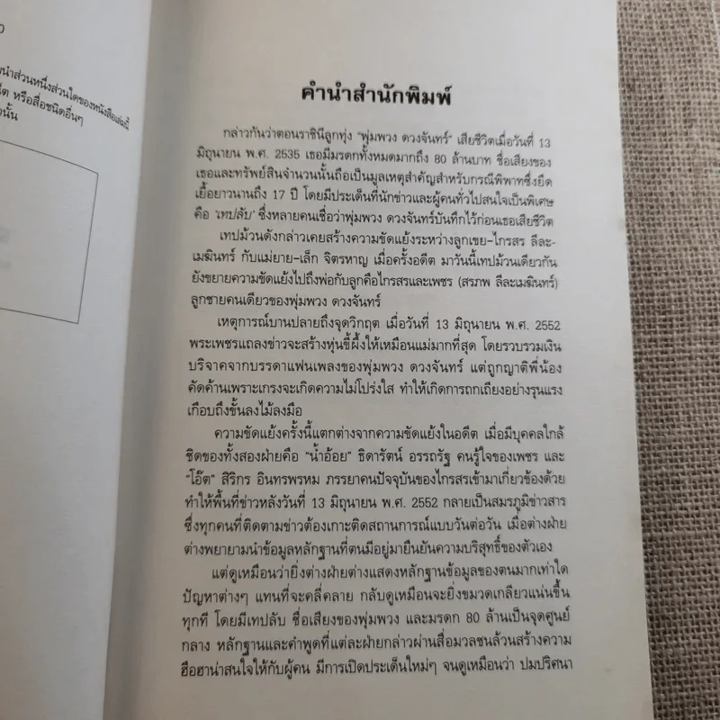 เทปลับ พุ่มพวง ดวงจันทร์ รูปที่ 8