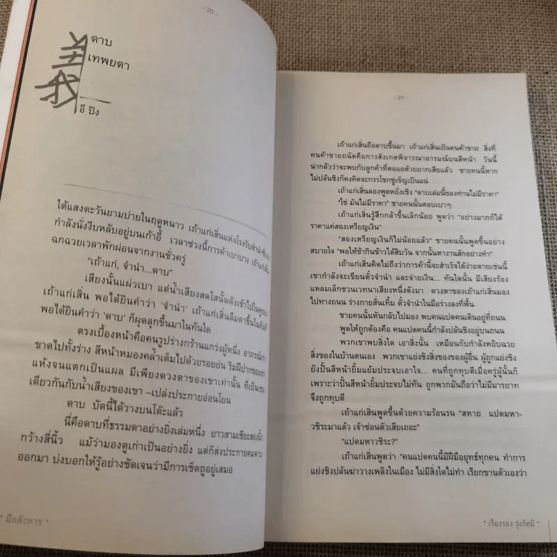 มือสังหาร คนชุดดำ คุณธรรม และบางสิ่งที่มิอาจไม่กระทำ รูปที่ 11