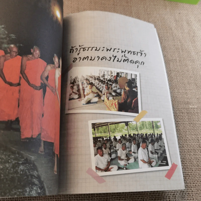 ถ้ารู้ธรรมะพระพุทธเจ้า อาตมาคงไม่ติดคุก - พระรักเกียรติ รักขิตะธัมโม (สุขธนะ) รูปที่ 18