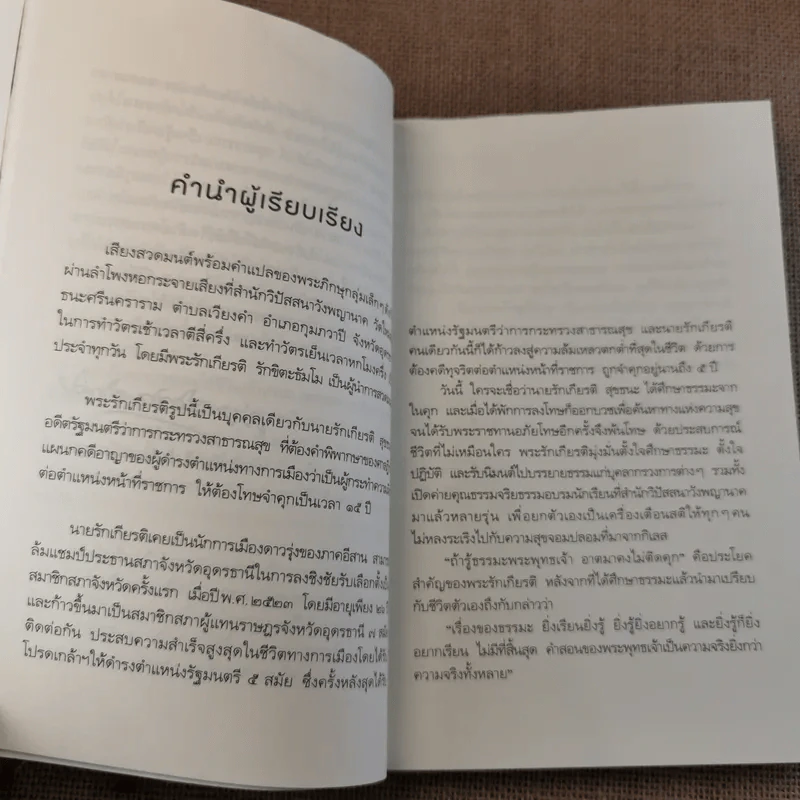 ถ้ารู้ธรรมะพระพุทธเจ้า อาตมาคงไม่ติดคุก - พระรักเกียรติ รักขิตะธัมโม (สุขธนะ) รูปที่ 14