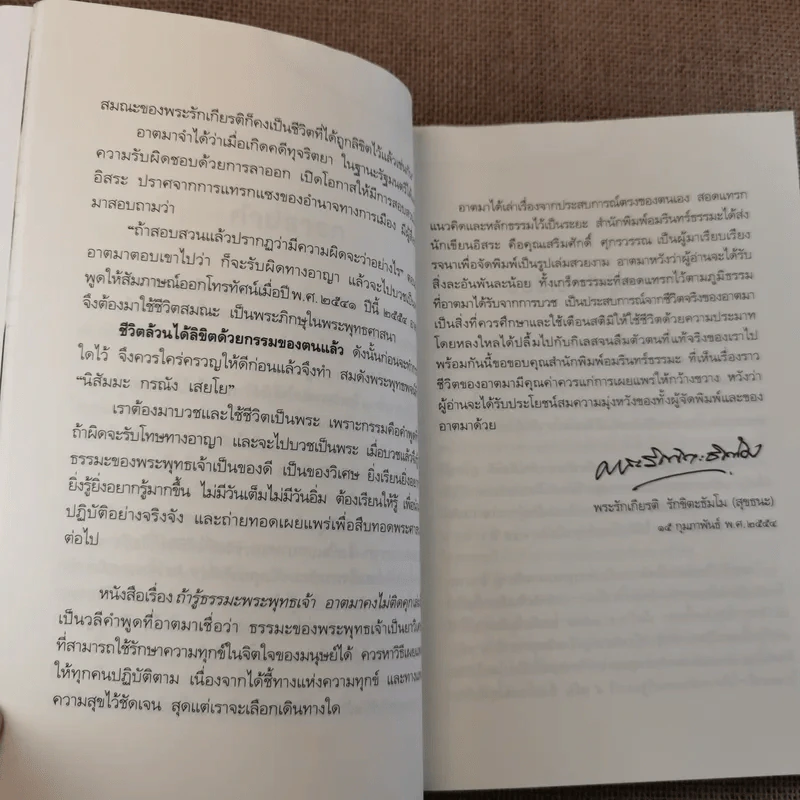 ถ้ารู้ธรรมะพระพุทธเจ้า อาตมาคงไม่ติดคุก - พระรักเกียรติ รักขิตะธัมโม (สุขธนะ) รูปที่ 13