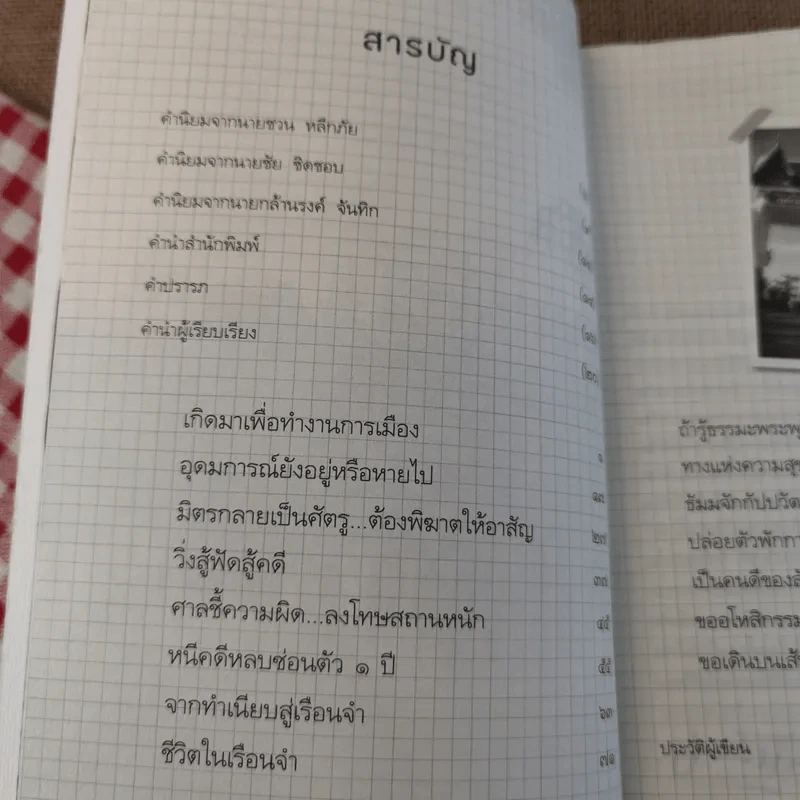 ถ้ารู้ธรรมะพระพุทธเจ้า อาตมาคงไม่ติดคุก - พระรักเกียรติ รักขิตะธัมโม (สุขธนะ) รูปที่ 9