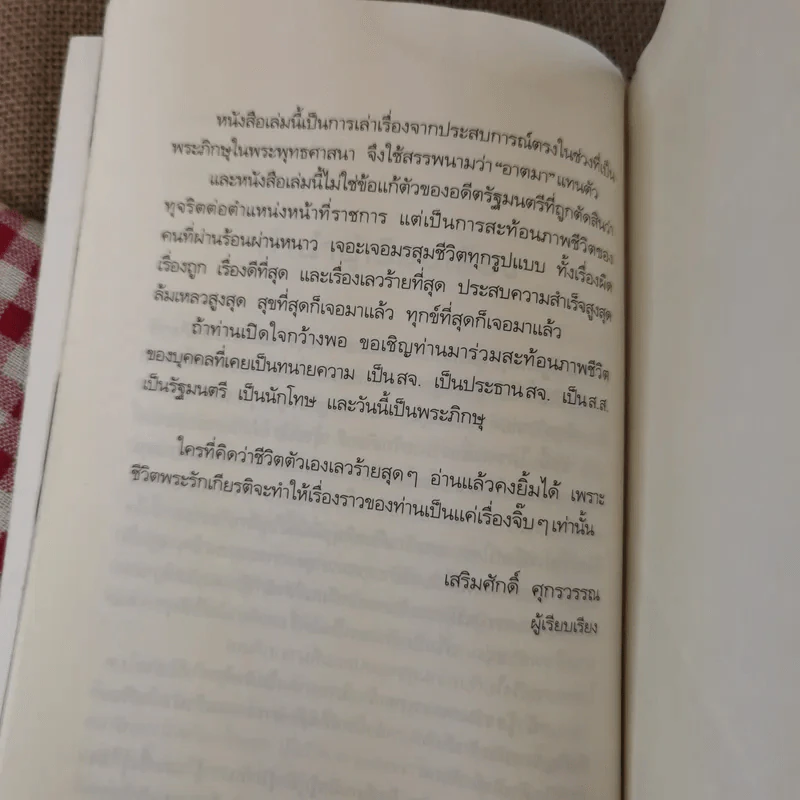 ถ้ารู้ธรรมะพระพุทธเจ้า อาตมาคงไม่ติดคุก - พระรักเกียรติ รักขิตะธัมโม (สุขธนะ) รูปที่ 15