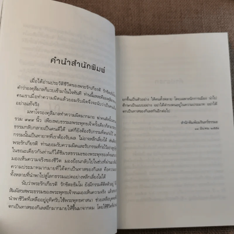 ถ้ารู้ธรรมะพระพุทธเจ้า อาตมาคงไม่ติดคุก - พระรักเกียรติ รักขิตะธัมโม (สุขธนะ) รูปที่ 11