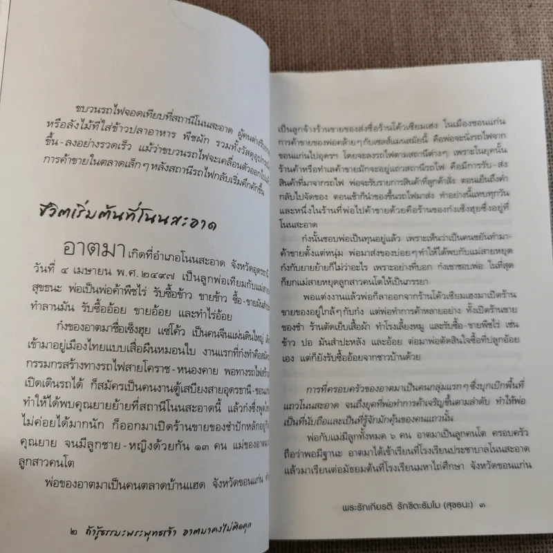 ถ้ารู้ธรรมะพระพุทธเจ้า อาตมาคงไม่ติดคุก - พระรักเกียรติ รักขิตะธัมโม (สุขธนะ) รูปที่ 16