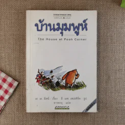 บ้านมุมพูห์ The House at Pooh Corner - เอ.เอ.มิลน์ รูปที่ 1