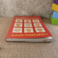 คู่มือทองของการแต่งหน้า รูปที่ 5