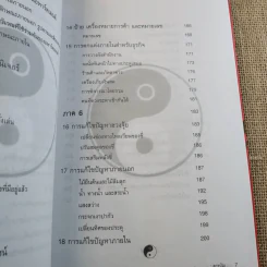 ฮวงจุ้ย เล่ม 1-2 - อำนวยชัย ปฎิพัทธ์เผ่าพงศ์ รูปที่ 22