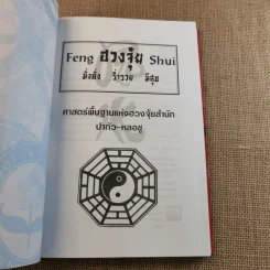 ฮวงจุ้ย เล่ม 1-2 - อำนวยชัย ปฎิพัทธ์เผ่าพงศ์ รูปที่ 8