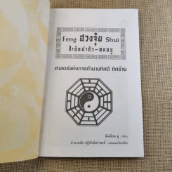 ฮวงจุ้ย เล่ม 1-2 - อำนวยชัย ปฎิพัทธ์เผ่าพงศ์ รูปที่ 18