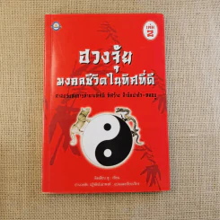 ฮวงจุ้ย เล่ม 1-2 - อำนวยชัย ปฎิพัทธ์เผ่าพงศ์ รูปที่ 31