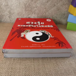 ฮวงจุ้ย เล่ม 1-2 - อำนวยชัย ปฎิพัทธ์เผ่าพงศ์ รูปที่ 5