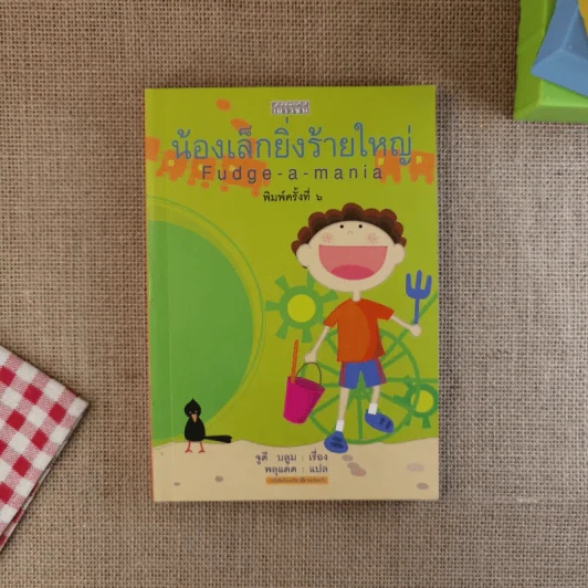 น้องเล็กยิ่งร้ายใหญ่ - จูดี บลูม รูปที่ 1
