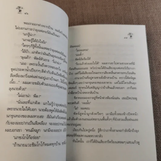 น้องเล็กยิ่งร้ายใหญ่ - จูดี บลูม รูปที่ 11
