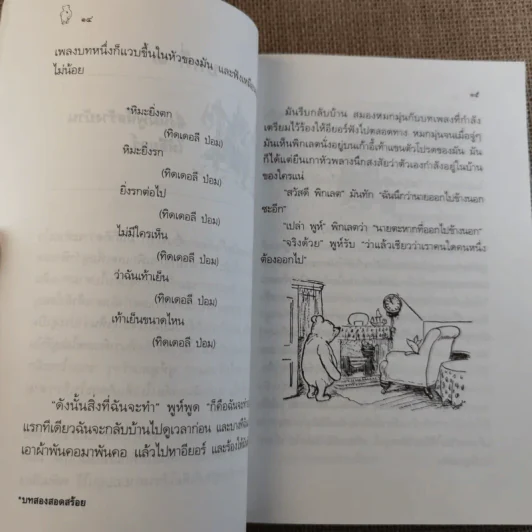 บ้านมุมพูห์ The House at Pooh Corner - เอ.เอ.มิลน์ รูปที่ 14