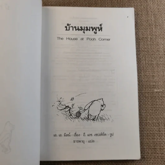 บ้านมุมพูห์ The House at Pooh Corner - เอ.เอ.มิลน์ รูปที่ 8