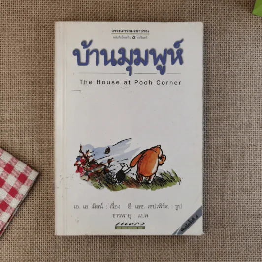บ้านมุมพูห์ The House at Pooh Corner - เอ.เอ.มิลน์ รูปที่ 1