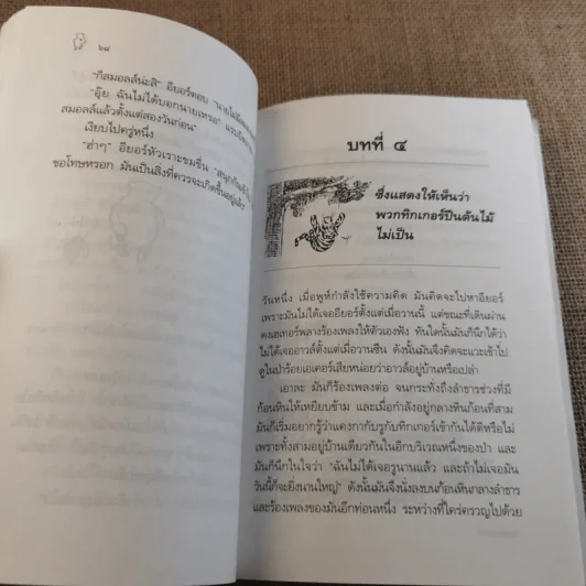 บ้านมุมพูห์ The House at Pooh Corner - เอ.เอ.มิลน์ รูปที่ 15