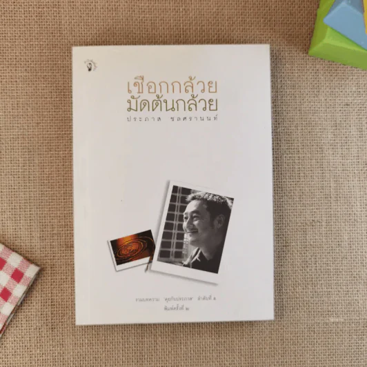 เชือกกล้วยมัดต้นกล้วย - ประภาส ชลศรานนท์ รูปที่ 1