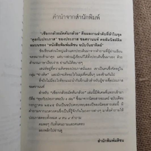 เชือกกล้วยมัดต้นกล้วย - ประภาส ชลศรานนท์ รูปที่ 11