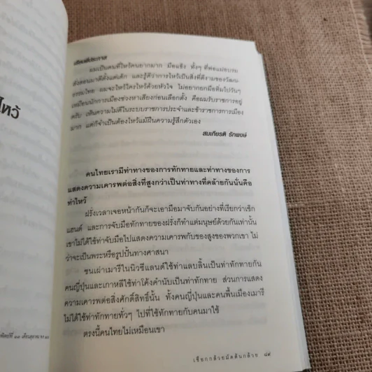 เชือกกล้วยมัดต้นกล้วย - ประภาส ชลศรานนท์ รูปที่ 16