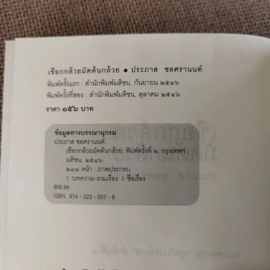 เชือกกล้วยมัดต้นกล้วย - ประภาส ชลศรานนท์ รูปที่ 8