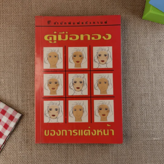 คู่มือทองของการแต่งหน้า รูปที่ 1