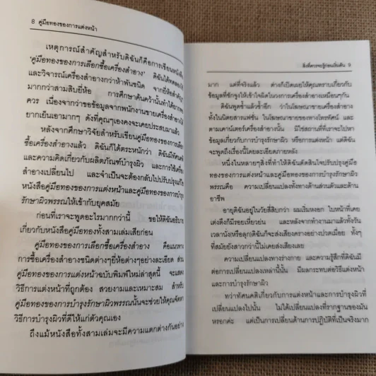 คู่มือทองของการแต่งหน้า รูปที่ 11