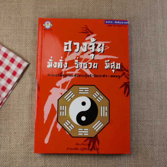 ฮวงจุ้ย เล่ม 1-2 - อำนวยชัย ปฎิพัทธ์เผ่าพงศ์ รูปที่ 6