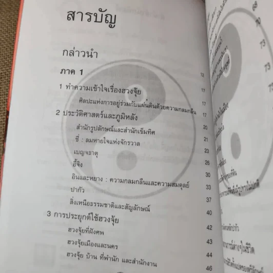 ฮวงจุ้ย เล่ม 1-2 - อำนวยชัย ปฎิพัทธ์เผ่าพงศ์ รูปที่ 11