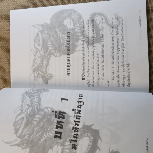 ฮวงจุ้ย เล่ม 1-2 - อำนวยชัย ปฎิพัทธ์เผ่าพงศ์ รูปที่ 16