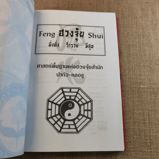 ฮวงจุ้ย เล่ม 1-2 - อำนวยชัย ปฎิพัทธ์เผ่าพงศ์ รูปที่ 8