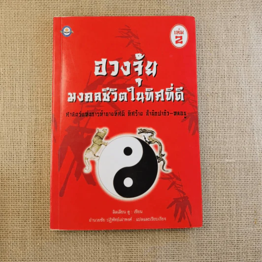 ฮวงจุ้ย เล่ม 1-2 - อำนวยชัย ปฎิพัทธ์เผ่าพงศ์ รูปที่ 31