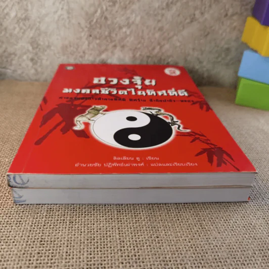 ฮวงจุ้ย เล่ม 1-2 - อำนวยชัย ปฎิพัทธ์เผ่าพงศ์ รูปที่ 5