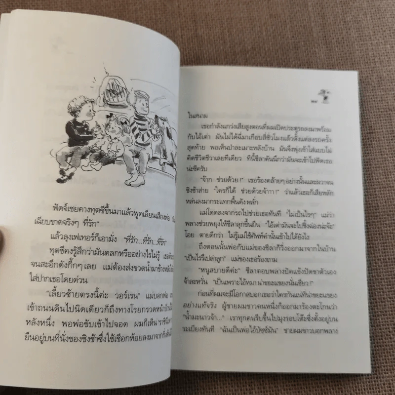 น้องเล็กยิ่งร้ายใหญ่ - จูดี บลูม รูปที่ 10