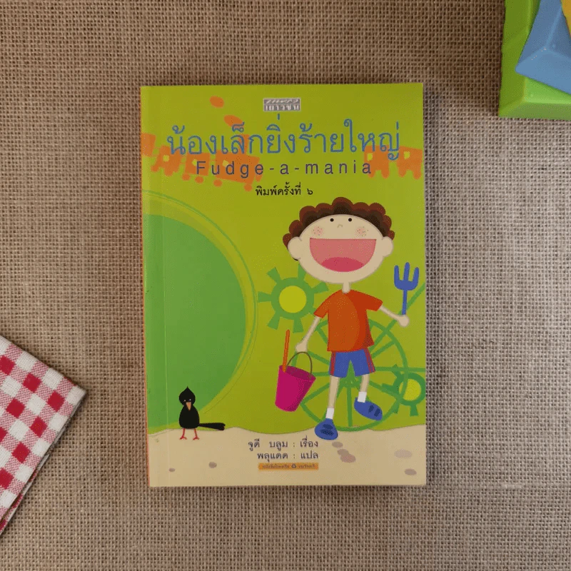 น้องเล็กยิ่งร้ายใหญ่ - จูดี บลูม รูปที่ 1