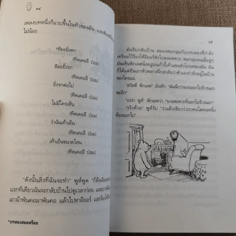 บ้านมุมพูห์ The House at Pooh Corner - เอ.เอ.มิลน์ รูปที่ 14