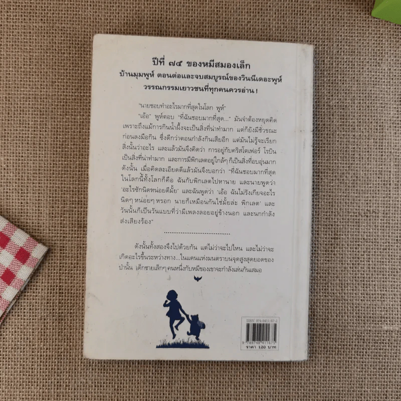 บ้านมุมพูห์ The House at Pooh Corner - เอ.เอ.มิลน์ รูปที่ 2