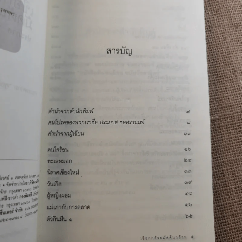 เชือกกล้วยมัดต้นกล้วย - ประภาส ชลศรานนท์ รูปที่ 9