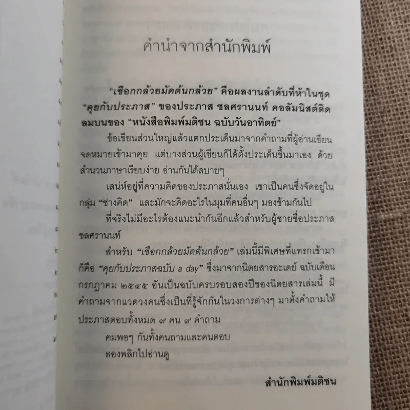 เชือกกล้วยมัดต้นกล้วย - ประภาส ชลศรานนท์ รูปที่ 11