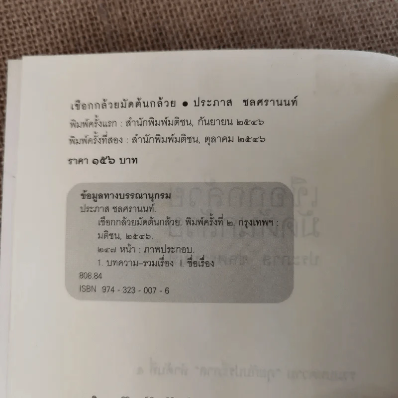เชือกกล้วยมัดต้นกล้วย - ประภาส ชลศรานนท์ รูปที่ 8