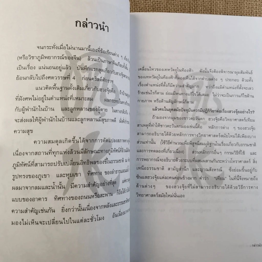 ฮวงจุ้ย เล่ม 1-2 - อำนวยชัย ปฎิพัทธ์เผ่าพงศ์ รูปที่ 23