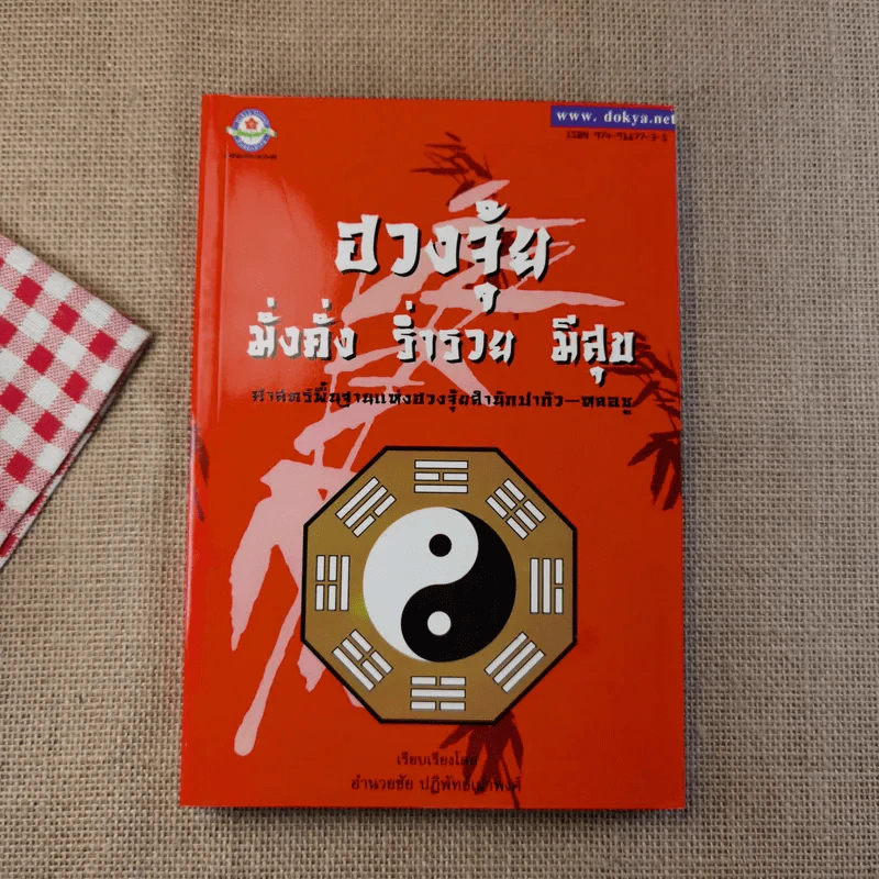 ฮวงจุ้ย เล่ม 1-2 - อำนวยชัย ปฎิพัทธ์เผ่าพงศ์ รูปที่ 6