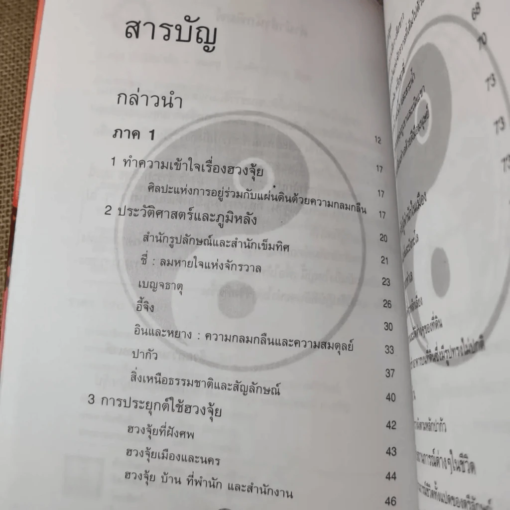 ฮวงจุ้ย เล่ม 1-2 - อำนวยชัย ปฎิพัทธ์เผ่าพงศ์ รูปที่ 11