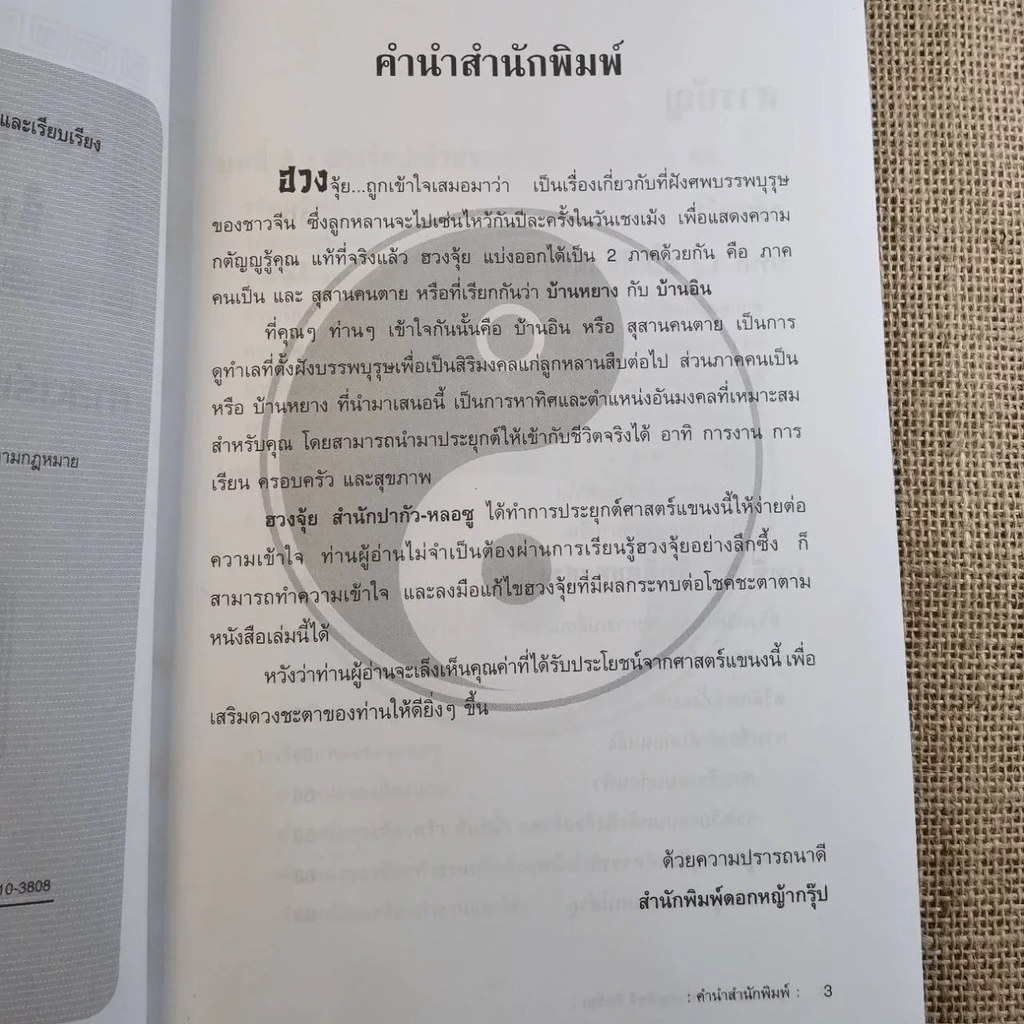 ฮวงจุ้ย เล่ม 1-2 - อำนวยชัย ปฎิพัทธ์เผ่าพงศ์ รูปที่ 15