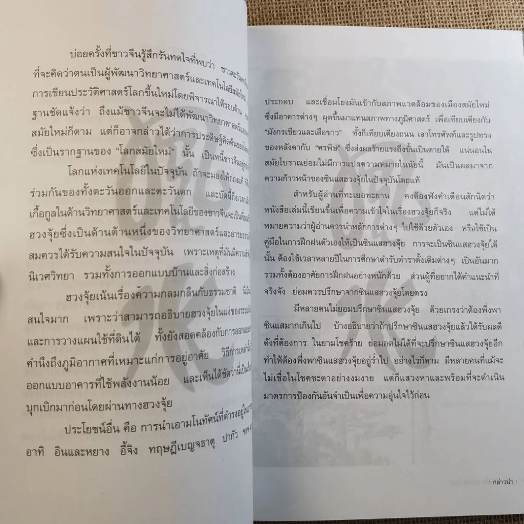ฮวงจุ้ย เล่ม 1-2 - อำนวยชัย ปฎิพัทธ์เผ่าพงศ์ รูปที่ 27