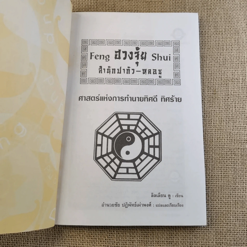 ฮวงจุ้ย เล่ม 1-2 - อำนวยชัย ปฎิพัทธ์เผ่าพงศ์ รูปที่ 18