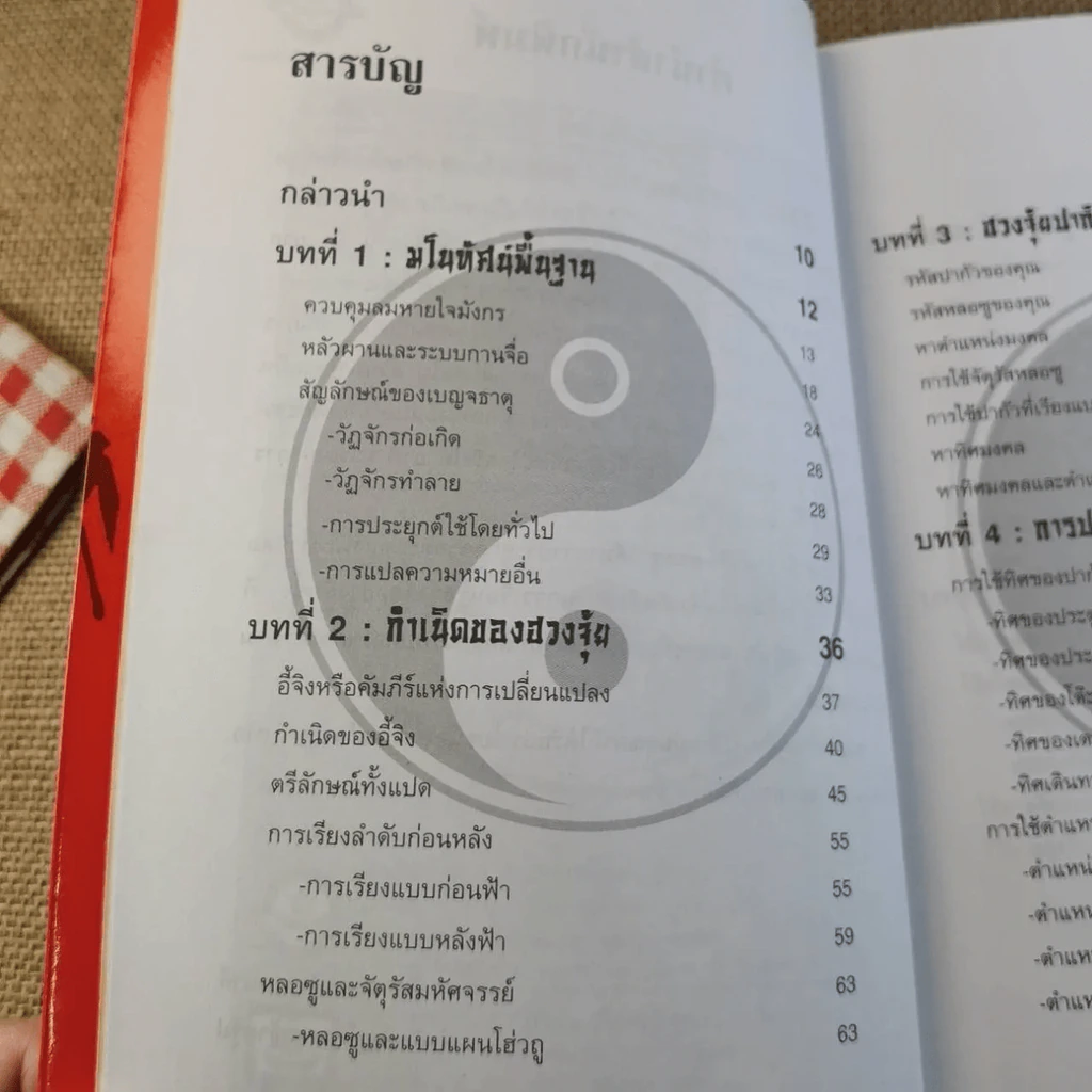 ฮวงจุ้ย เล่ม 1-2 - อำนวยชัย ปฎิพัทธ์เผ่าพงศ์ รูปที่ 28